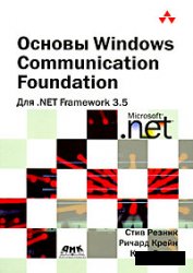 Обложка книги Основы Windows Communication Foundation для .NET