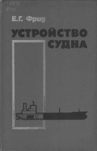 Обложка книги Устройство судна (Фрид Е.Г.)