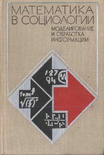 Обложка книги Математика в социологии: моделирование и обработка информации