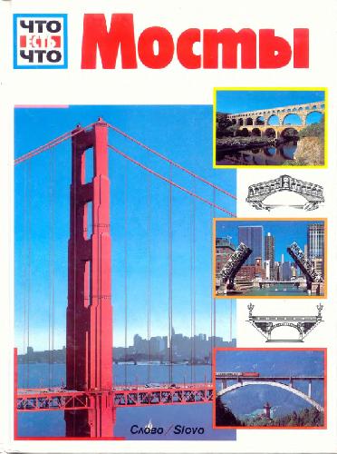 Обложка книги Мосты