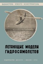 Обложка книги Летающие модели гидросамолётов