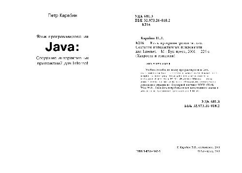Обложка книги Язык программирования Java: Создание интерактивных приложений для Internet