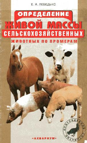 Обложка книги Определение живой массы сельскохозяйственных животных по промерам