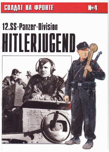 Обложка книги 12-я Танковая СС-дивизия Гитлерюгенд