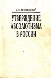 Обложка книги Утверждение абсолютизма в России