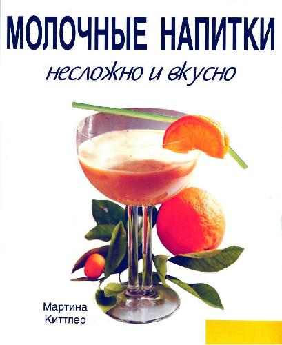 Обложка книги Молочные напитки