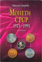 Обложка книги Монети СРСР 1921-1991 r