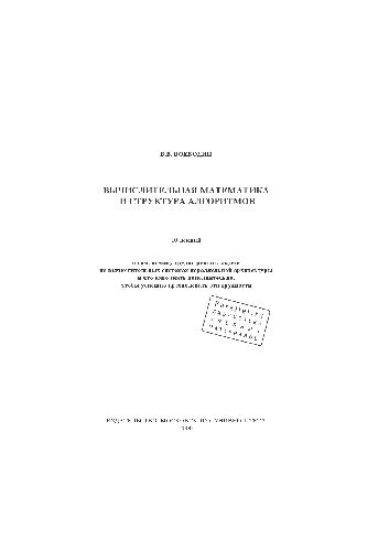 Обложка книги Вычислительная математика и структура алгоритмов