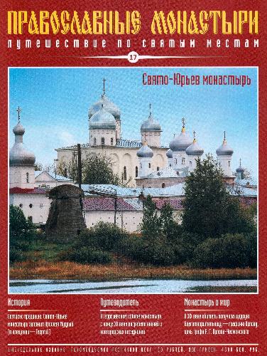 Обложка книги Свято-Юрьев монастырь