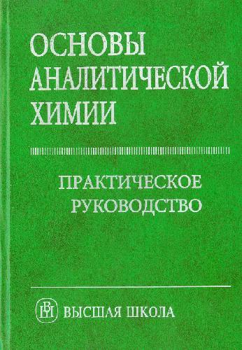 Обложка книги Основы аналитической химии. Практическое руководство