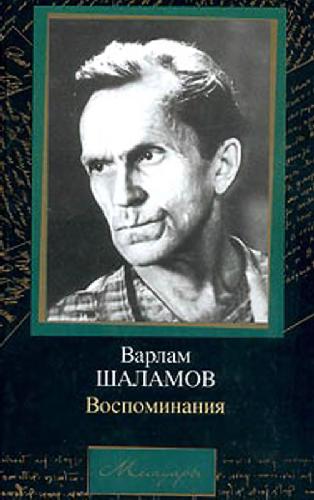 Обложка книги Варлам Шаламов - Воспоминания