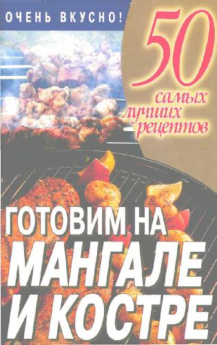 Обложка книги Готовим на мангале и костре. 50 самых лучших рецептов