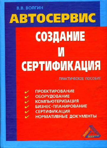 Обложка книги Автосервис: Создание и сертификация: Практическое пособие. 3-е издание