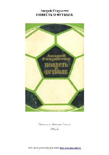 Обложка книги Повесть о футболе