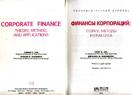 Обложка книги Финансы корпораций: теория, методы и практика