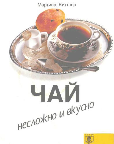 Обложка книги Чай. Несложно и вкусно