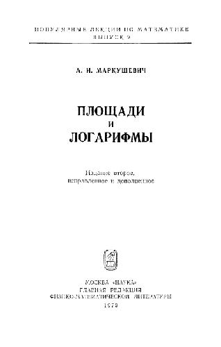 Обложка книги Площади и логарифмы (2-е изд., испр. и доп.)
