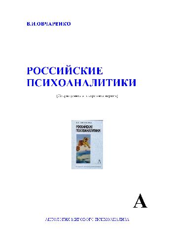 Обложка книги Российские психоаналитики