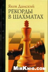 Обложка книги Рекорды в шахматах