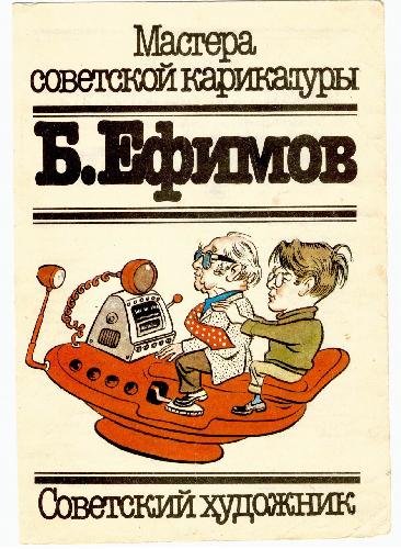 Обложка книги Мастера советской карикатуры - Ефимов