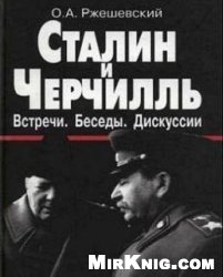 Обложка книги Сталин и Черчилль. Встречи, Беседы, Дискуссии