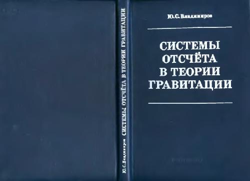 Система читать. Гравитация относительности книги.