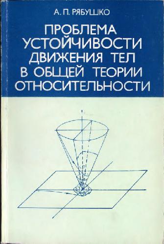 Обложка книги Проблема устойчивости движения тел в общей теории относительности