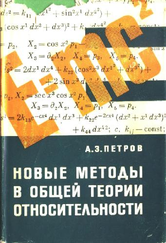 Обложка книги Новые методы в общей теории относительности