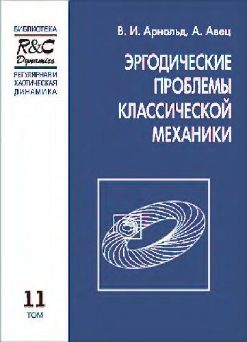 Обложка книги Эргодические проблемы механики