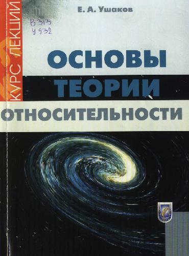 Обложка книги Основы теории относительности