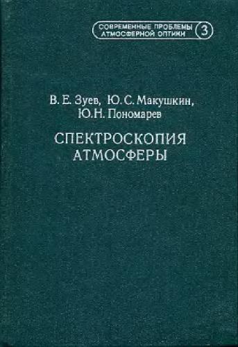 Обложка книги Спектроскопия атмосферы