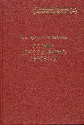 Обложка книги Оптика атмосферного аэрозоля