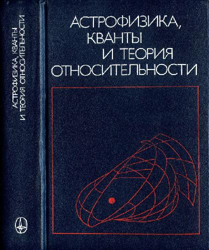 Обложка книги Астрофизика, кванты и теория относительности