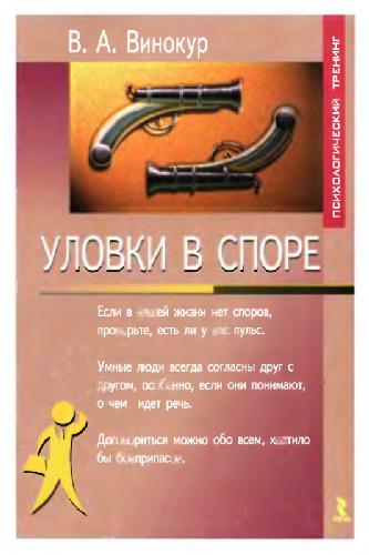Обложка книги Уловки в споре