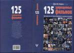 Обложка книги 125 запрещенных фильмов