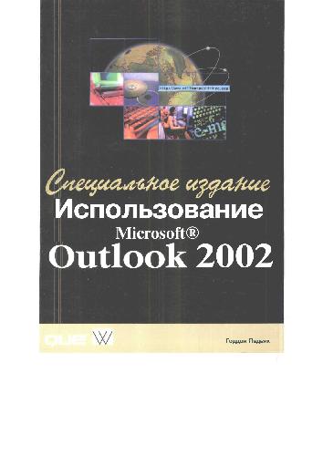 Обложка книги Использование Microsoft Outlook 2002. Специальное издание