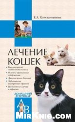 Обложка книги Лечение кошек