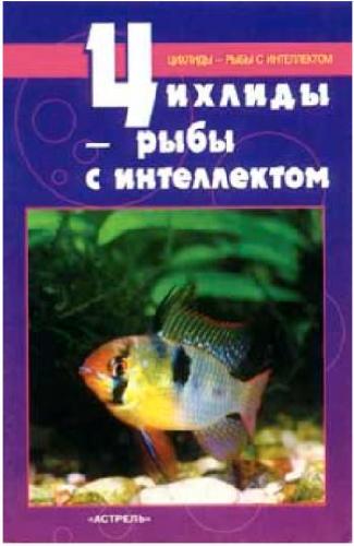 Обложка книги Цихлиды - рыбы с интеллектом
