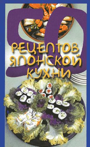 Обложка книги 50 рецептов японской кухни