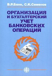 Обложка книги Организация и бухгалтерский учет банковских операций