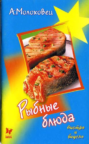 Обложка книги Рыбные блюда