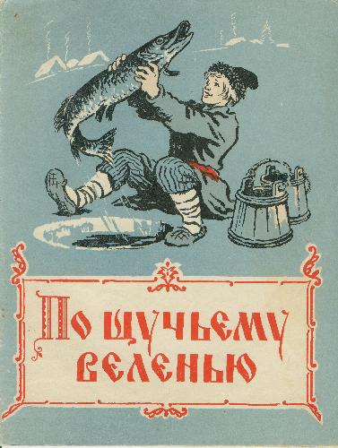 Обложка книги По щучьему веленью. Русские народные сказки