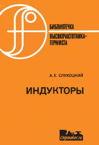 Обложка книги Индукторы. термисту