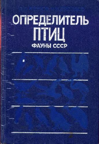 Обложка книги Определитель птиц фауны СССР