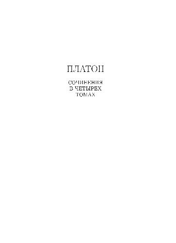 Обложка книги Платон. Сочинения в четырёх томах. Том 3. Часть 2