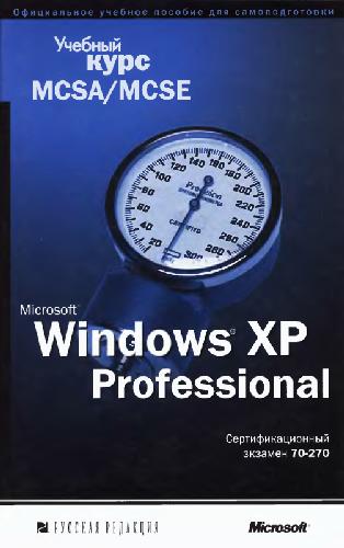 Обложка книги MS Windows XP Professional. Учебный курс MCSA/MCSE. Сертификационный экзамен № 70-270