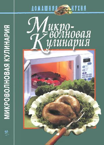 Обложка книги Микроволновая кулинария