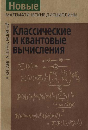 Обложка книги Классические и квантовые вычисления