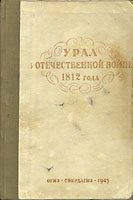Обложка книги Урал в Отечественной войне 1812 года