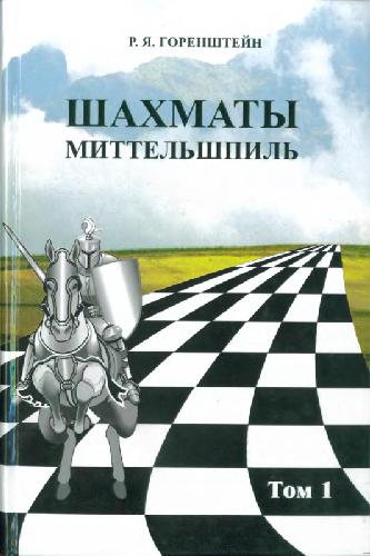 Обложка книги Шахматы.Миттельшпиль.В двух томах.Том 1